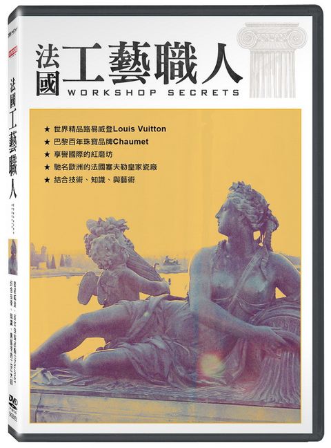 法國工藝職人 DVD