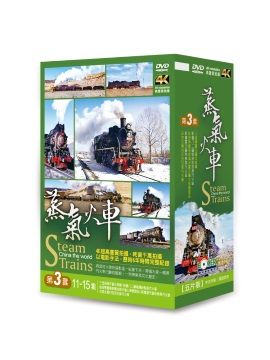  蒸氣火車第三套DVD(5片裝)