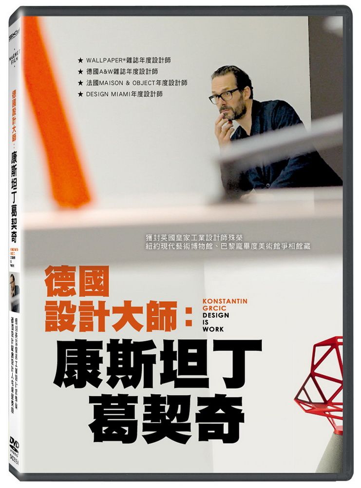  德國設計大師：康斯坦丁葛契奇 DVD