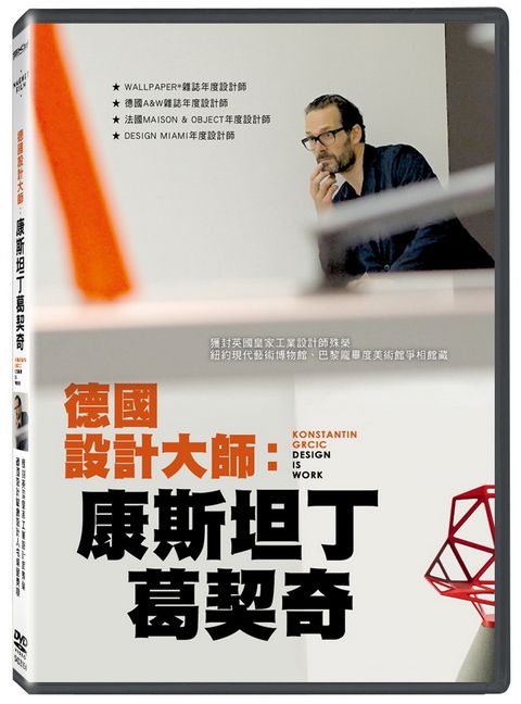 德國設計大師：康斯坦丁葛契奇 DVD