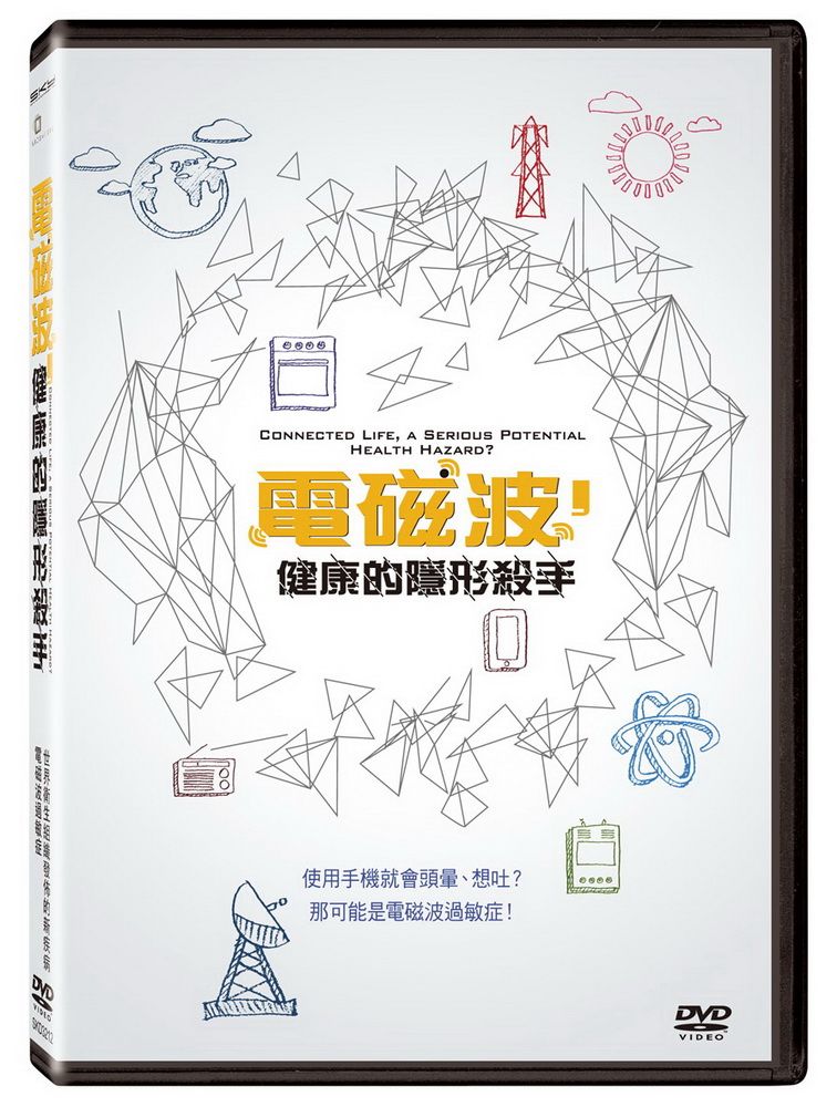  電磁波，健康的隱形殺手 DVD