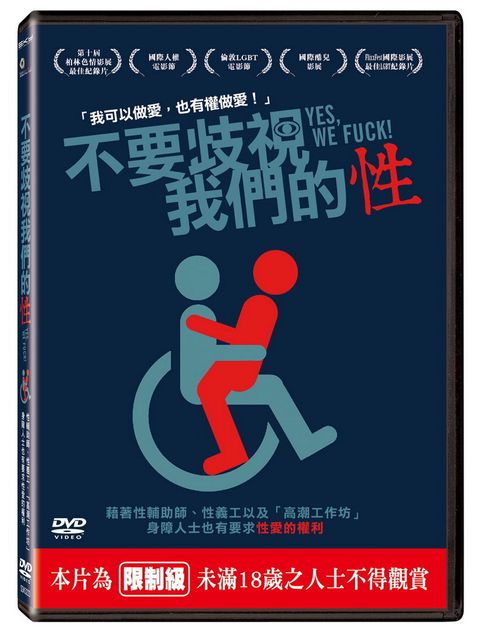 不要歧視我們的性 DVD