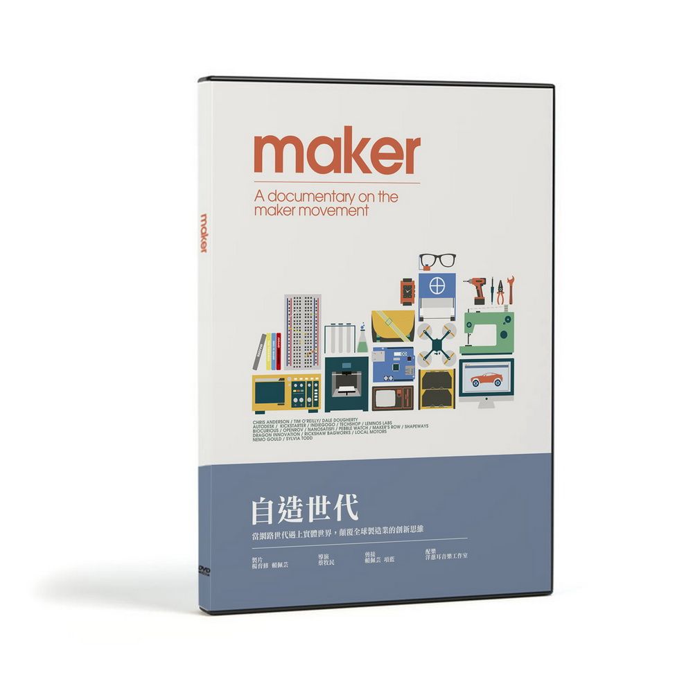  Maker 自造世代 DVD