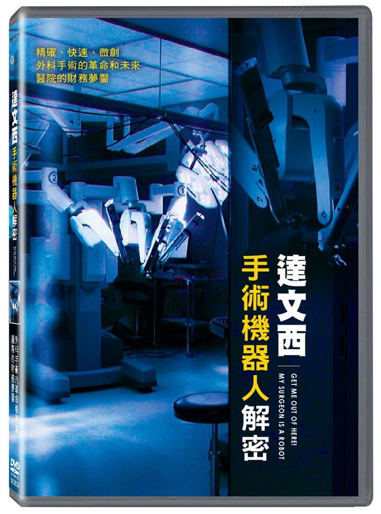 天馬行空 達文西手術機器人解密  DVD