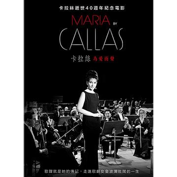  卡拉絲：為愛而聲 DVD