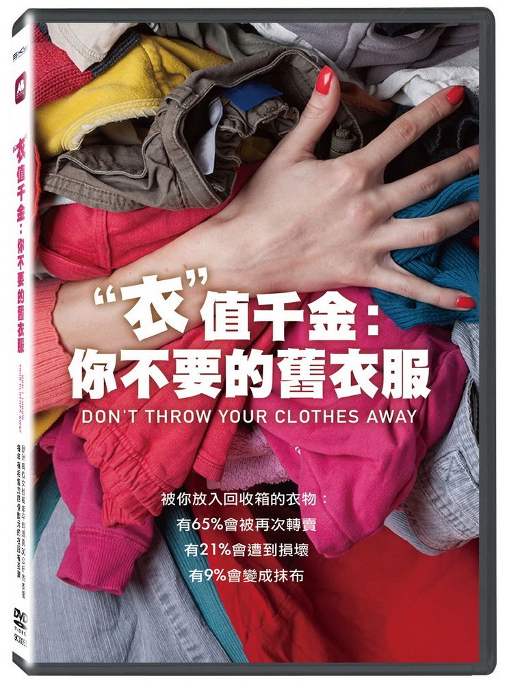  “衣”值千金：你不要的舊衣服 DVD
