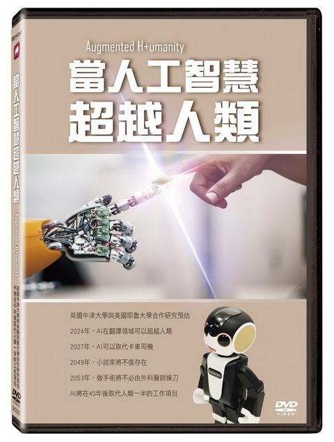 當人工智慧超越人類  DVD