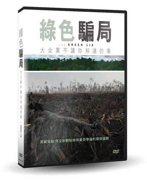 綠色騙局：大企業不讓你知道的事  DVD