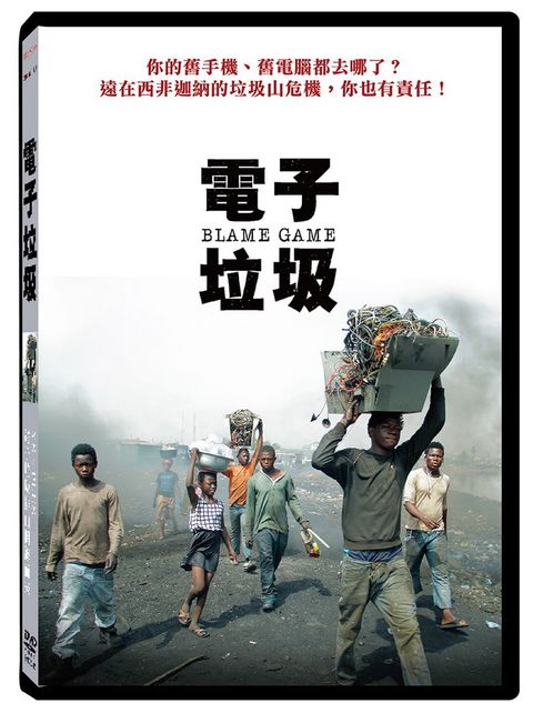 電子垃圾 DVD