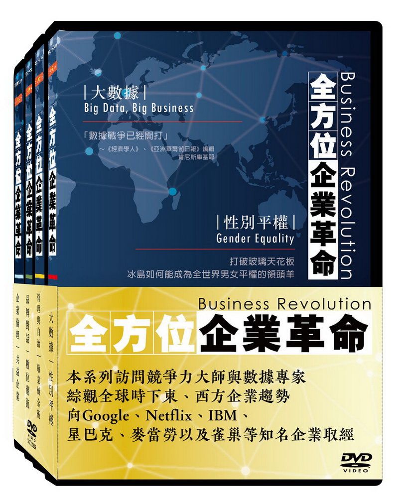  全方位企業革命大套裝(4片裝 DVD)