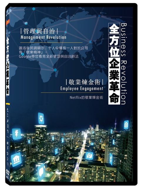 全方位企業革命　管理與自治︱敬業煉金術  DVD