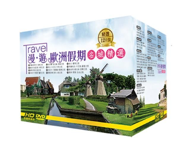  漫遊歐洲假期名城精選 DVD (12片裝)