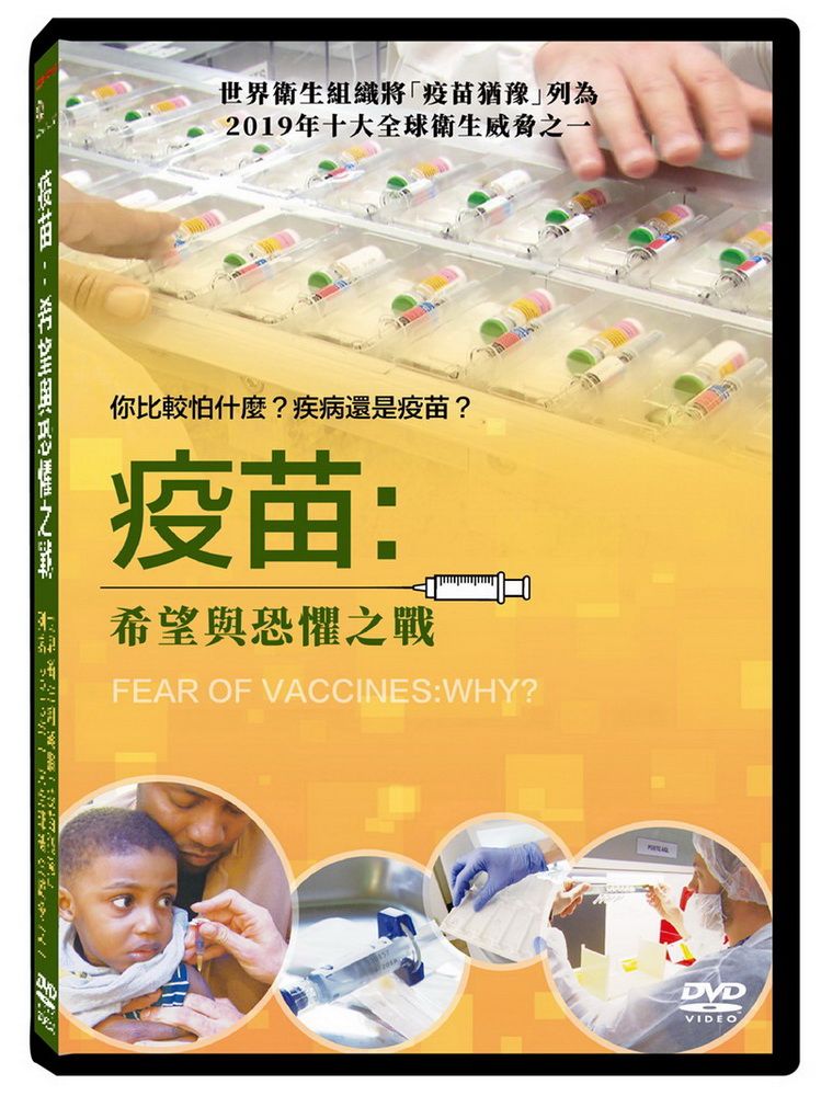  疫苗：希望與恐懼之戰 DVD