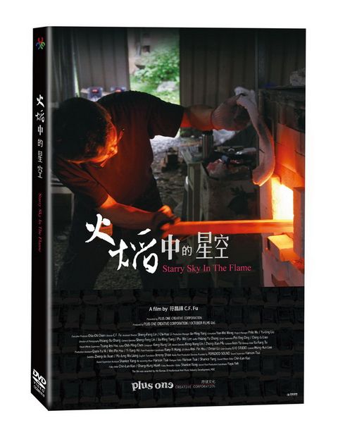 原創娛樂 火焰中的星空  DVD