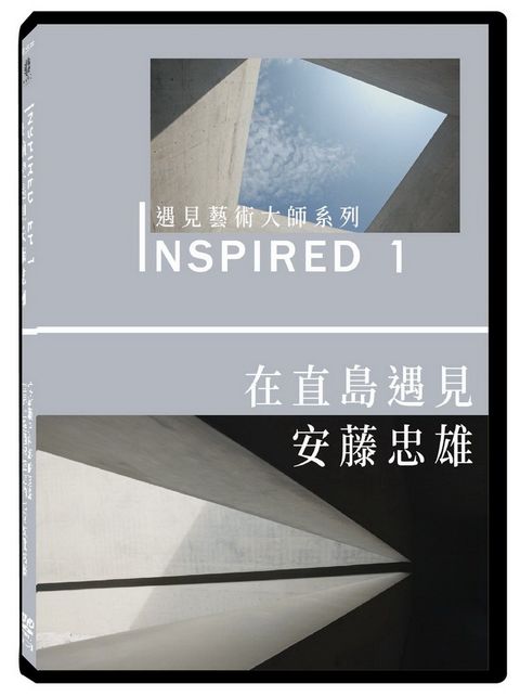 INSPIRED 遇見藝術大師系列 1在直島遇見安藤忠雄 DVD