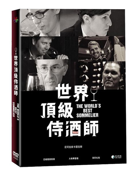 世界頂級侍酒師  DVD