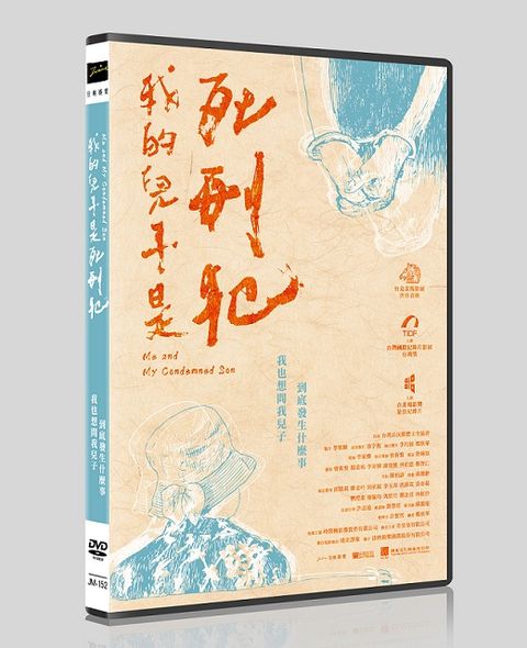 我的兒子是死刑犯  DVD