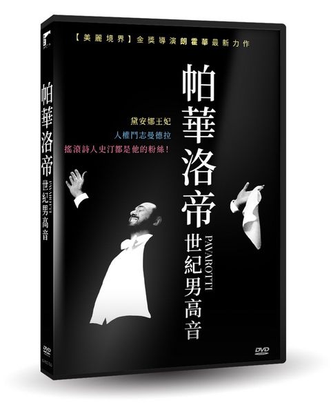 車庫娛樂 帕華洛帝：世紀男高音  DVD