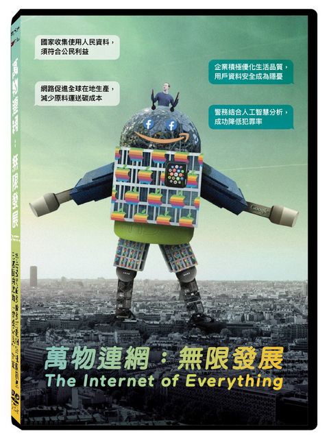 萬物連網：無限發展DVD