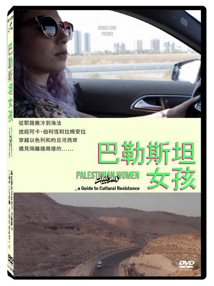  巴勒斯坦女孩DVD
