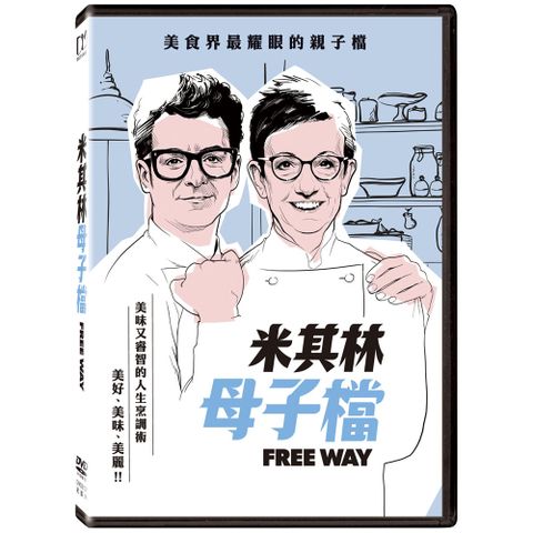 米其林母子檔 DVD