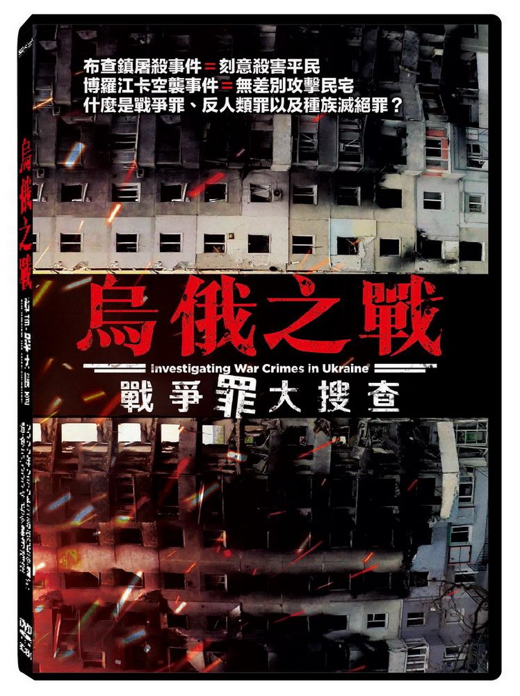  烏俄之戰：戰爭罪大搜查DVD