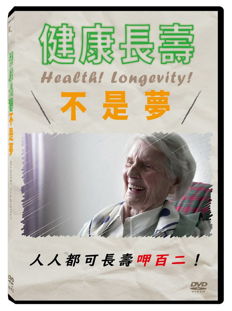  健康長壽不是夢 DVD