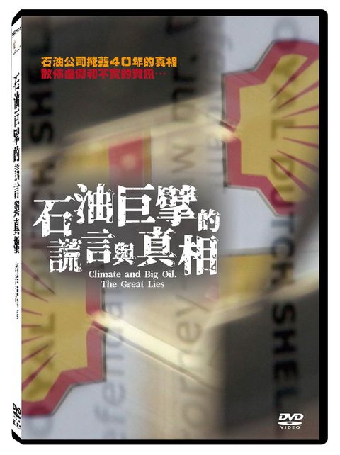 石油巨擘的謊言與真相  DVD