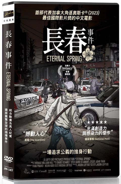 佳映娛樂 長春事件 DVD