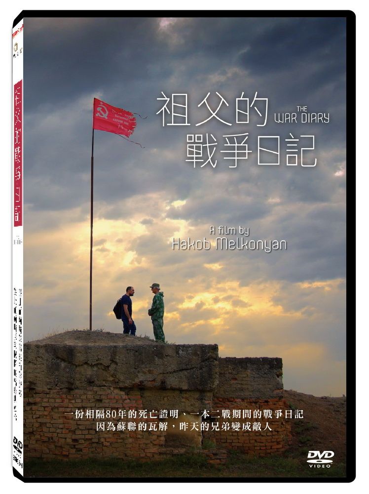 天馬行空 祖父的戰爭日記  DVD