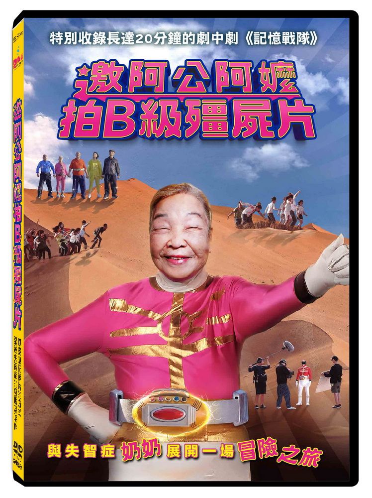 天馬行空 邀阿公阿嬤拍B級殭屍片 DVD