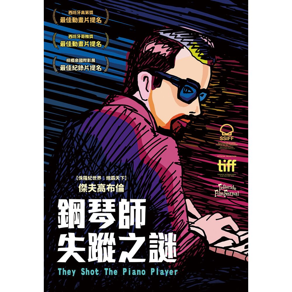  鋼琴師失蹤之謎 DVD