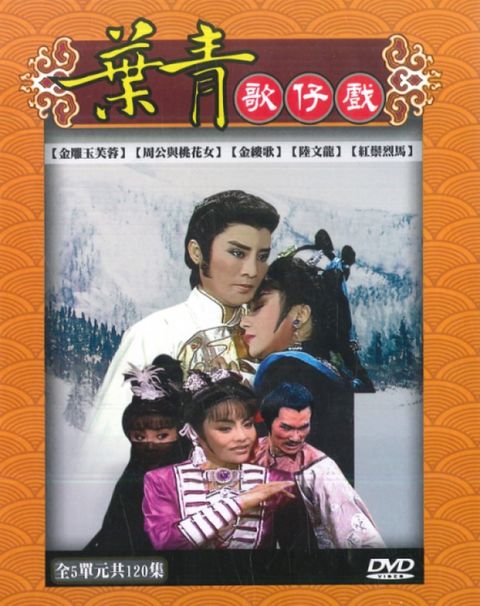 葉青歌仔戲 第一套 DVD