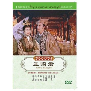 黃梅調系列 王昭君 DVD