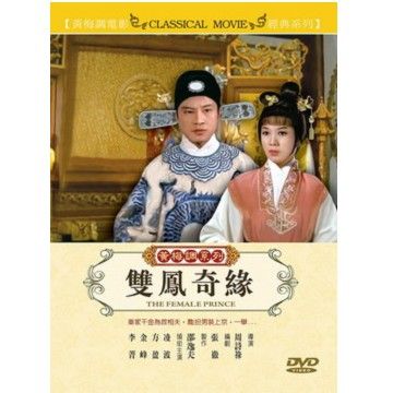  黃梅調系列 雙鳳奇緣  DVD