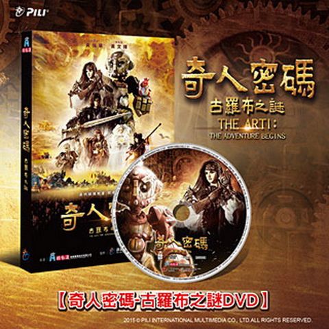 奇人密碼－古羅布之謎 DVD