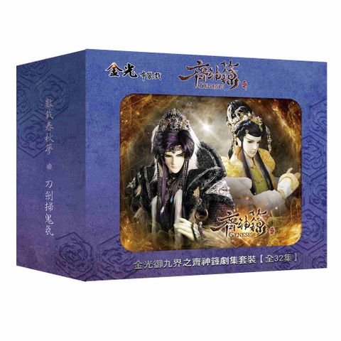 金光御九界之齊神籙劇集套DVD(全32集)