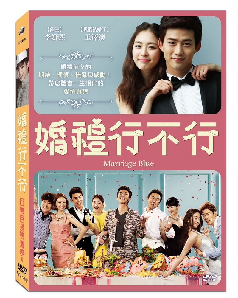  婚禮行不行  DVD