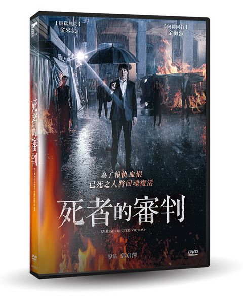 死者的審判 DVD