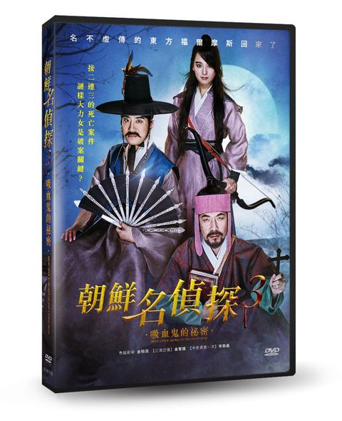 朝鮮名偵探3：吸血鬼的秘密  DVD