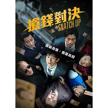 搶錢對決 DVD