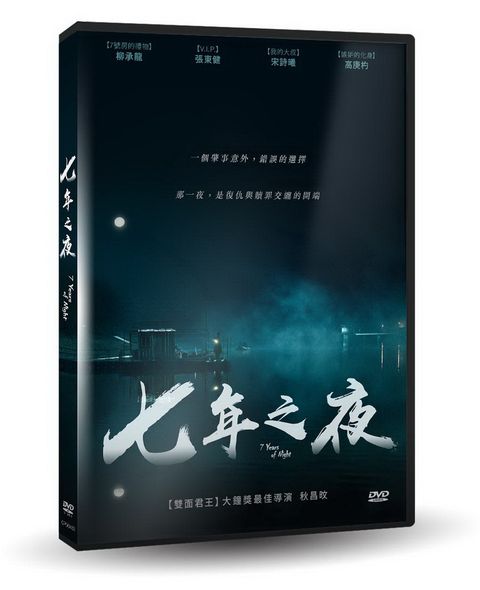 七年之夜DVD