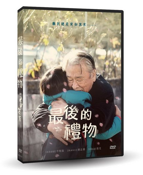 最後的禮物 DVD