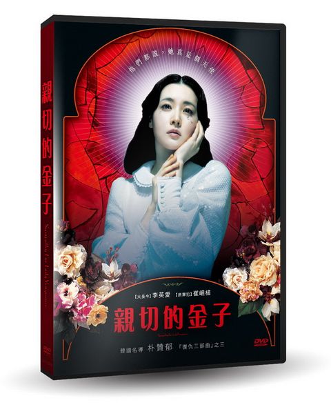 親切的金子  數位修復版  DVD