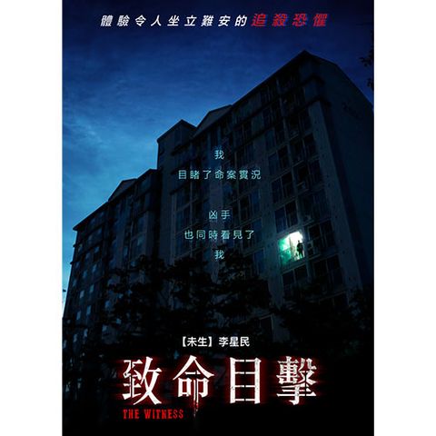 致命目擊 DVD