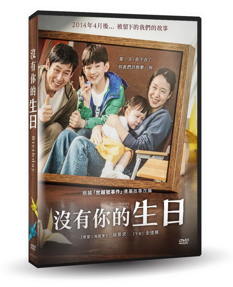  沒有你的生日   DVD