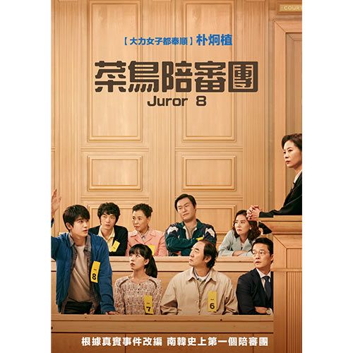  菜鳥陪審團 DVD