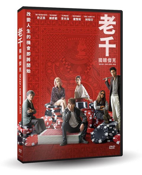 車庫娛樂 老千：獨眼傑克 DVD