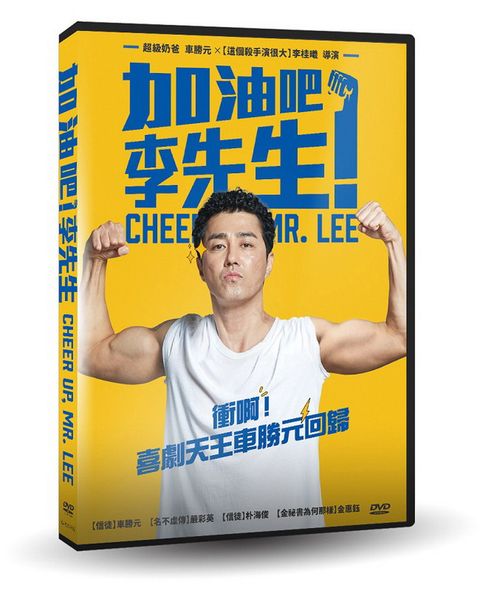 車庫娛樂 加油吧！李先生  DVD