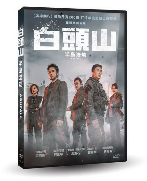 白頭山：半島浩劫  DVD